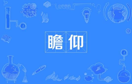 瞻仰（汉语词汇）