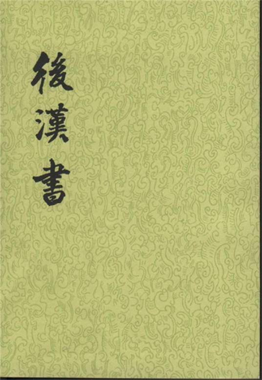 后汉书（南朝宋范晔编撰的史书）