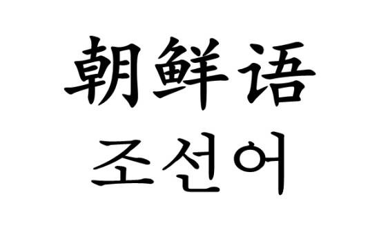 朝鲜语(中国朝鲜族与朝鲜民主主义人民共和国使用的语言)