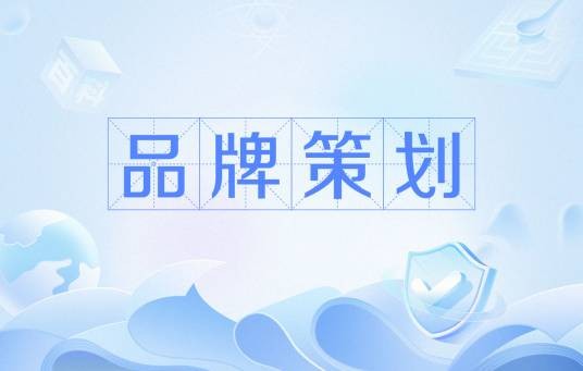 品牌策划（名词解释）