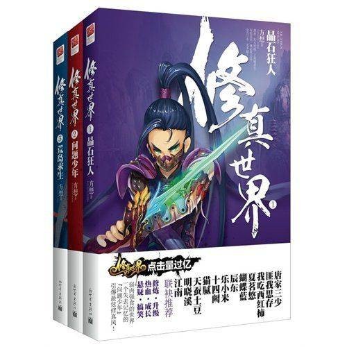 修真世界（方想创作的网络小说作品）