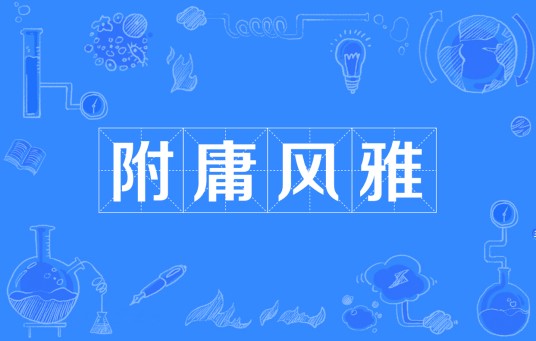 附庸风雅（汉语成语）