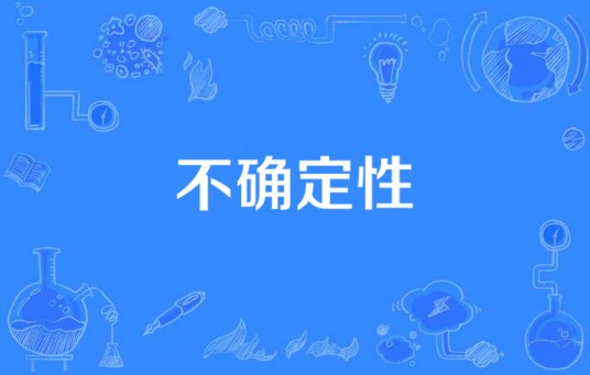 不确定性