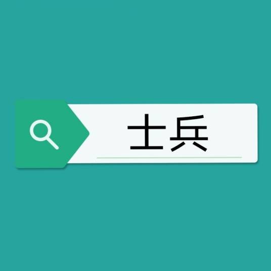 士兵（词语）