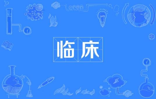 临床(医学术语)