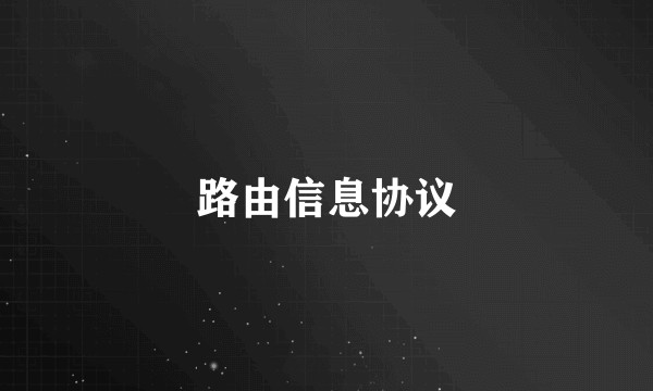 路由信息协议