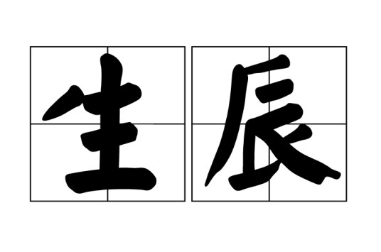 生辰（汉语词语）