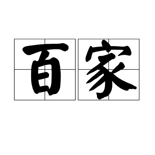 百家（名词解析）