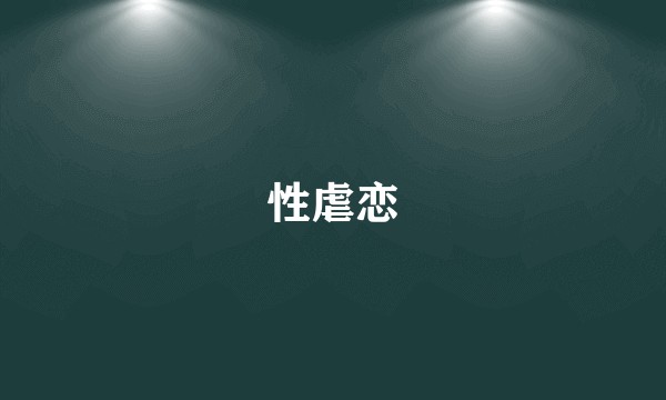 性虐恋