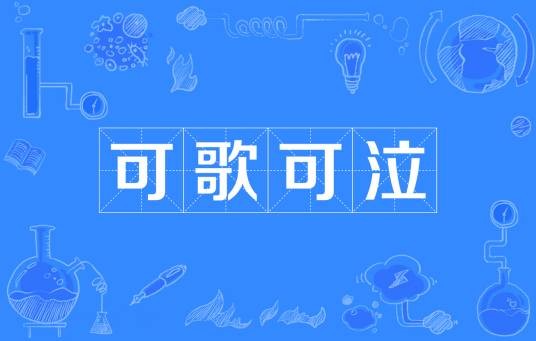 可歌可泣(汉语成语)