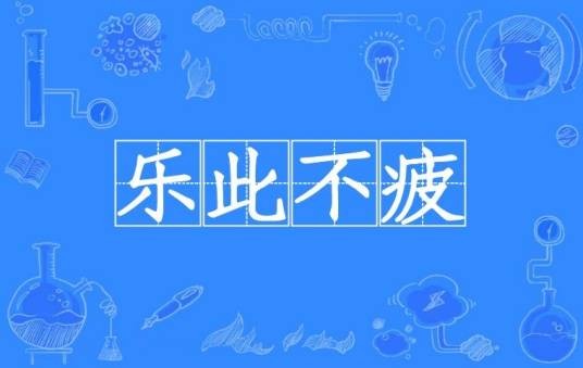 乐此不疲(汉语成语)