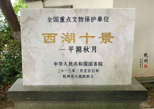 平湖秋月(中国浙江省杭州市境内第七批全国重点文物保护单位)