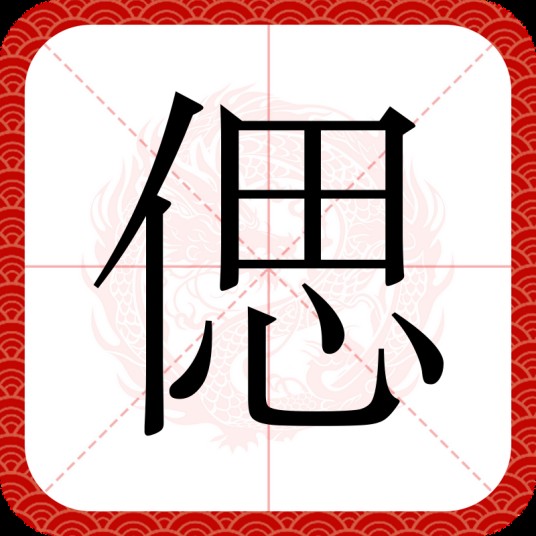 偲
