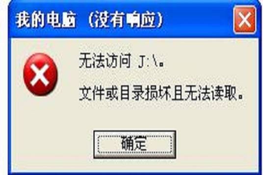 文件或目录损坏且无法读取