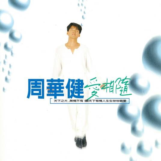 爱相随(周华健演唱歌曲)