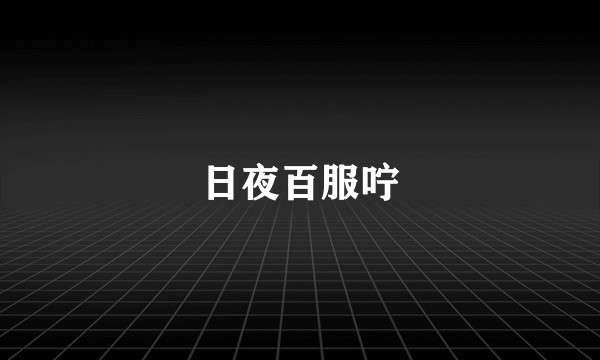 日夜百服咛