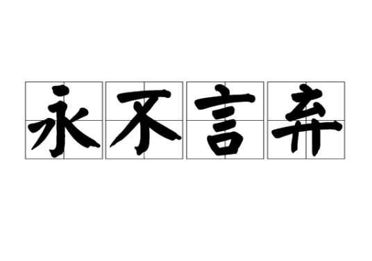 永不言弃（汉语成语）