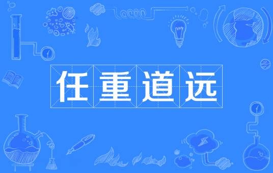 任重道远（汉语成语）