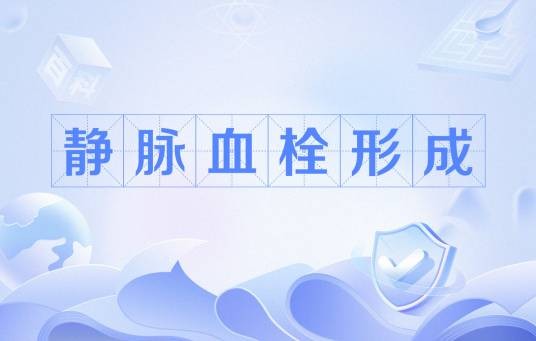 静脉血栓形成