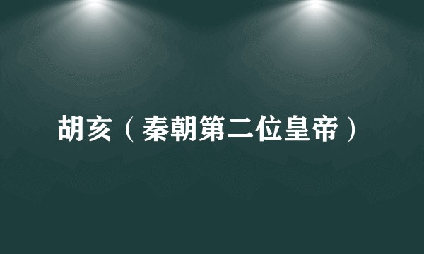 胡亥（秦朝第二位皇帝）