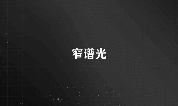 窄谱光