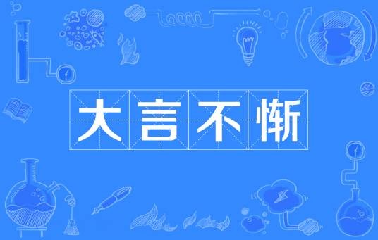 大言不惭
