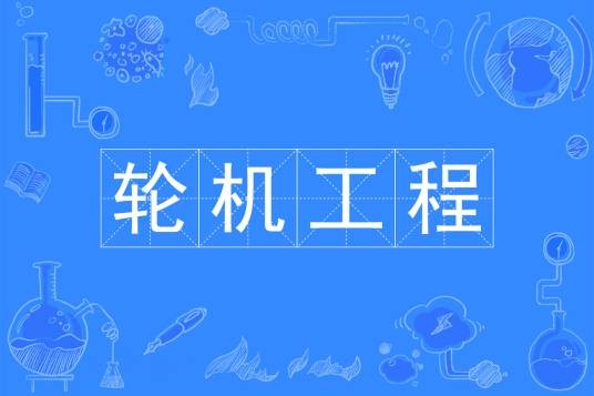 轮机工程