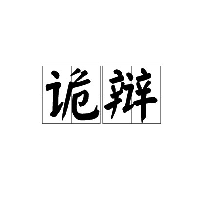 诡辩（名词解释）