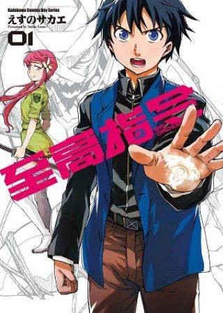 至高指令（えすのサカエ创作的漫画）