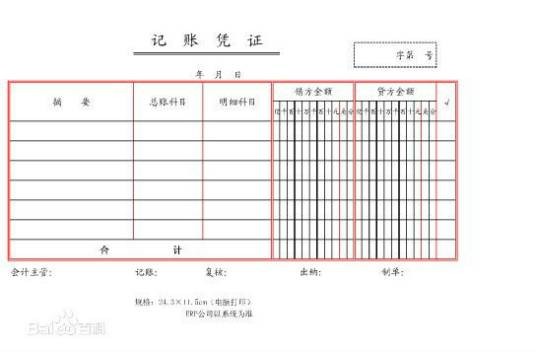 记账凭证