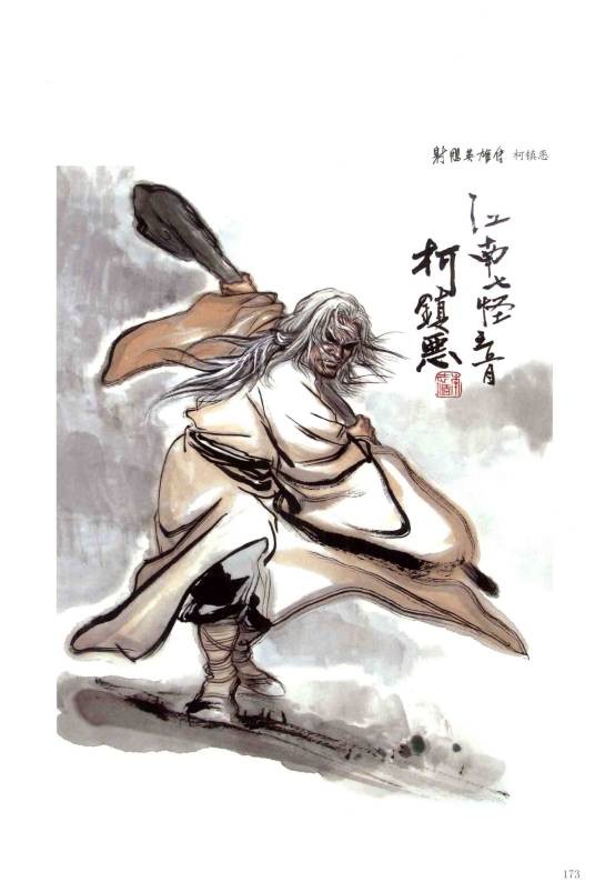 柯镇恶（《射雕英雄传》和《神雕侠侣》中的人物）