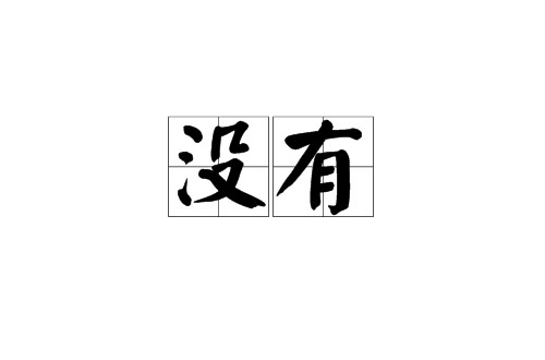 没有(汉语词语)