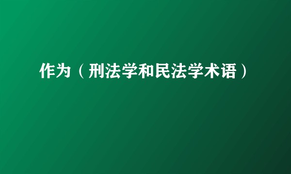 作为（刑法学和民法学术语）