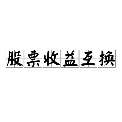 股票收益互换