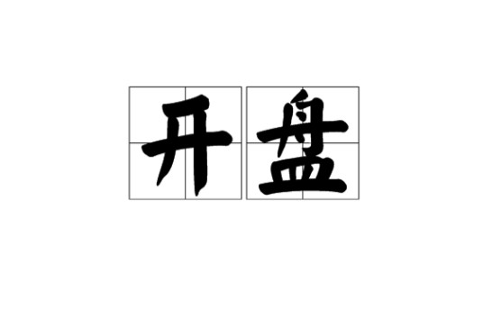 开盘（股市术语，建筑行业术语）