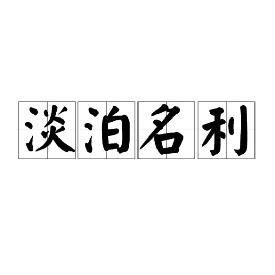 淡泊名利（汉语成语）
