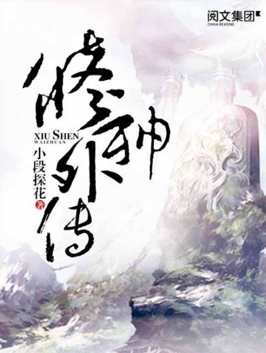 修神外传(修神外传系列)