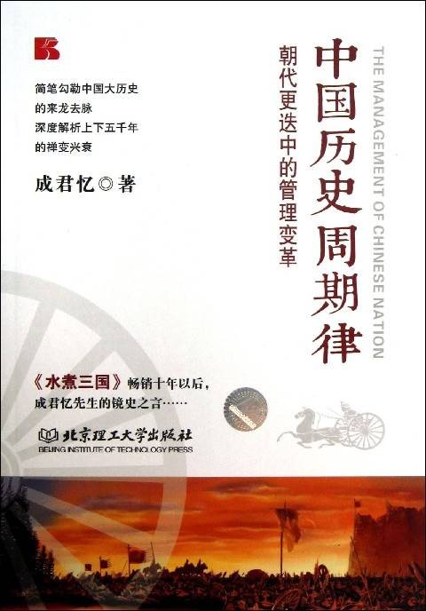 中国历史周期律