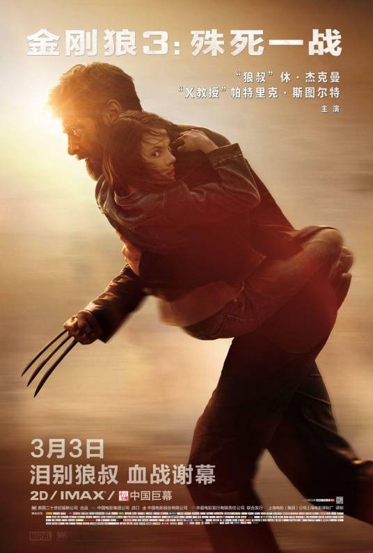 金刚狼3:殊死一战