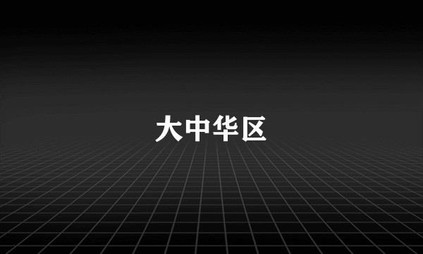 大中华区