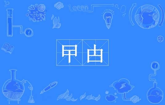 曱甴