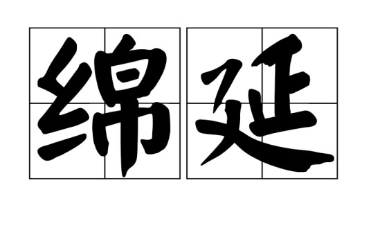 绵延
