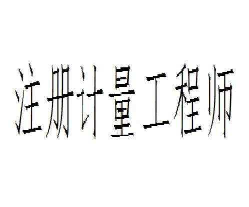 注册计量师