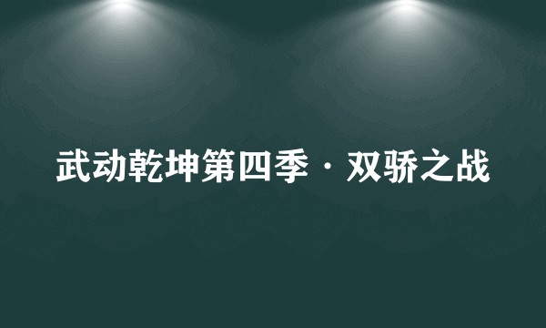 武动乾坤第四季·双骄之战