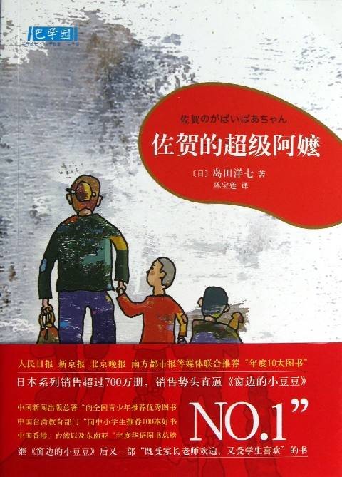 佐贺的超级阿嬷(日本作家岛田洋七创作的长篇小说)