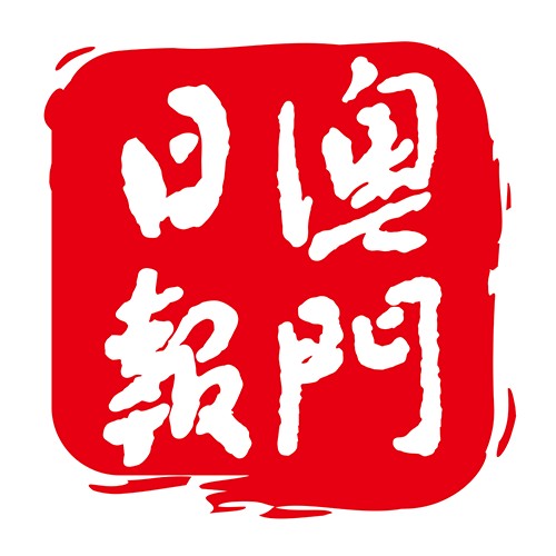澳门日报