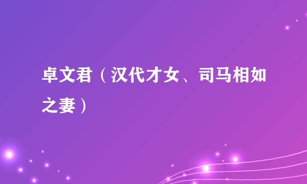 卓文君（汉代才女、司马相如之妻）