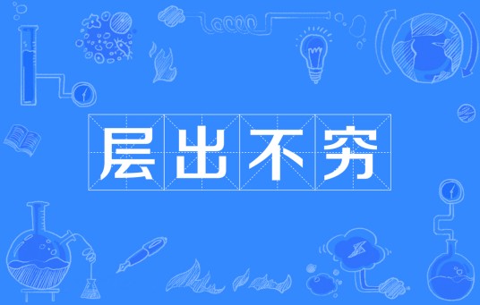 层出不穷（汉语成语）