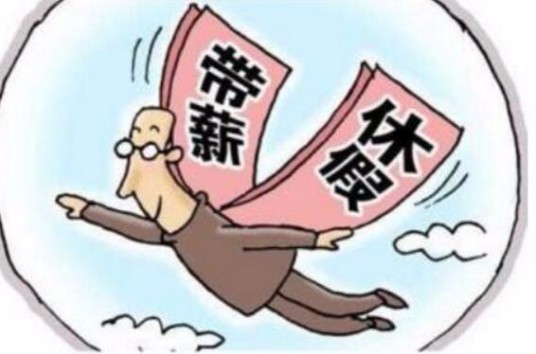 带薪休假