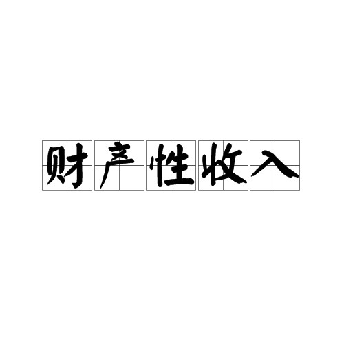 财产性收入